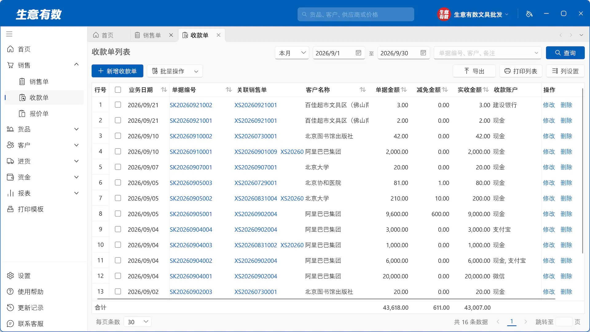 生意有数进销存-收款单列表