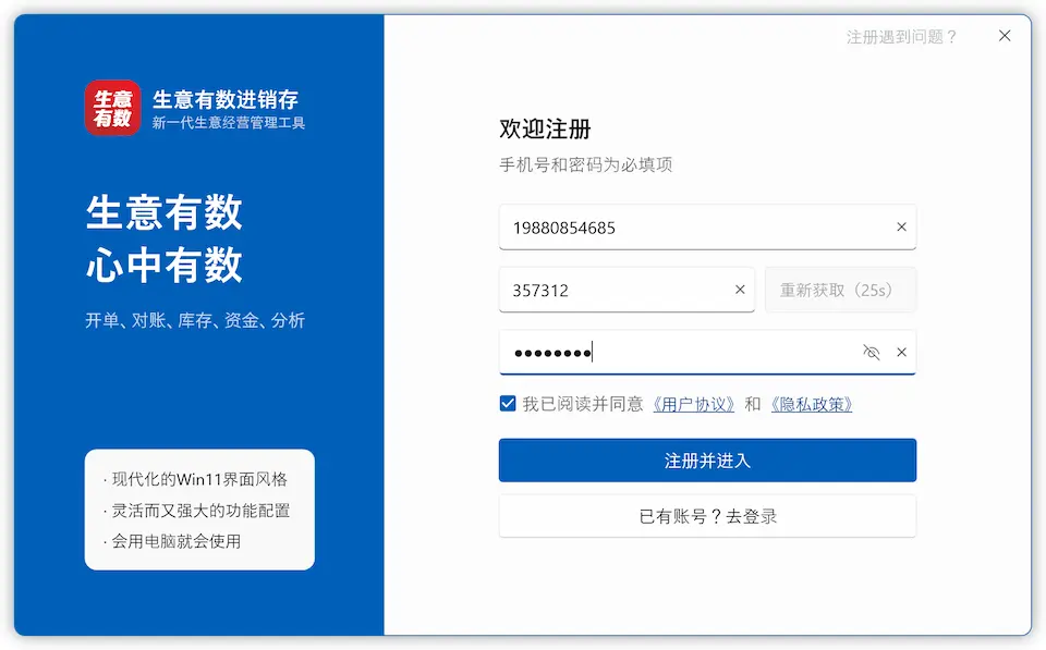 注册与登录-生意有数进销存官网 | 免费进销存软件 | 库存管理软件