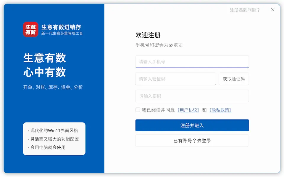注册与登录-生意有数进销存官网 | 免费进销存软件 | 库存管理软件
