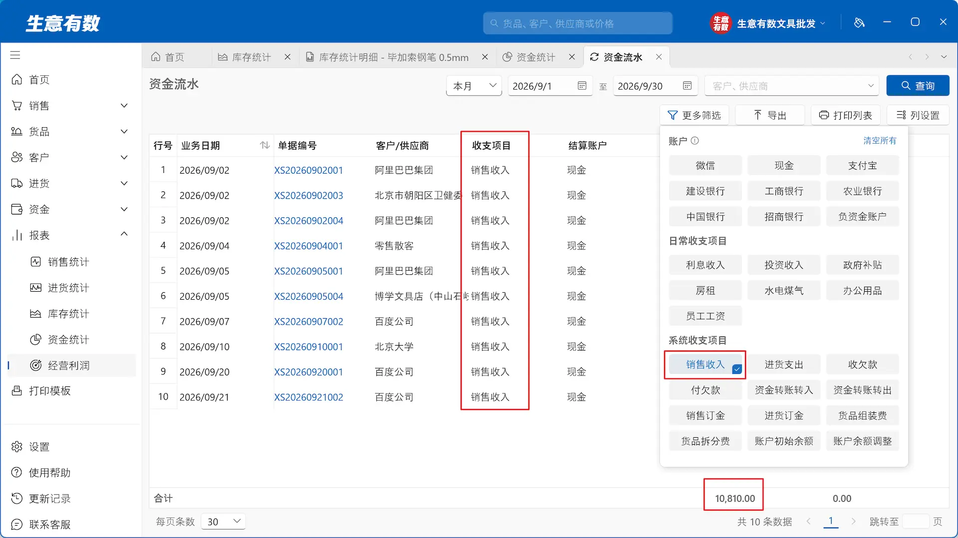 资金统计-生意有数进销存官网 | 免费进销存软件 | 库存管理软件