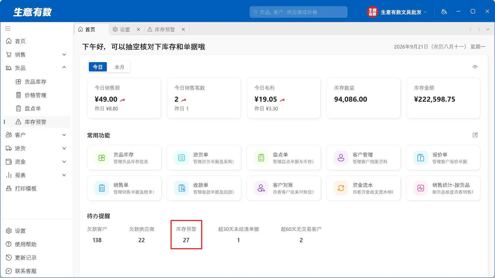 生意有数进销存-首页库存预警