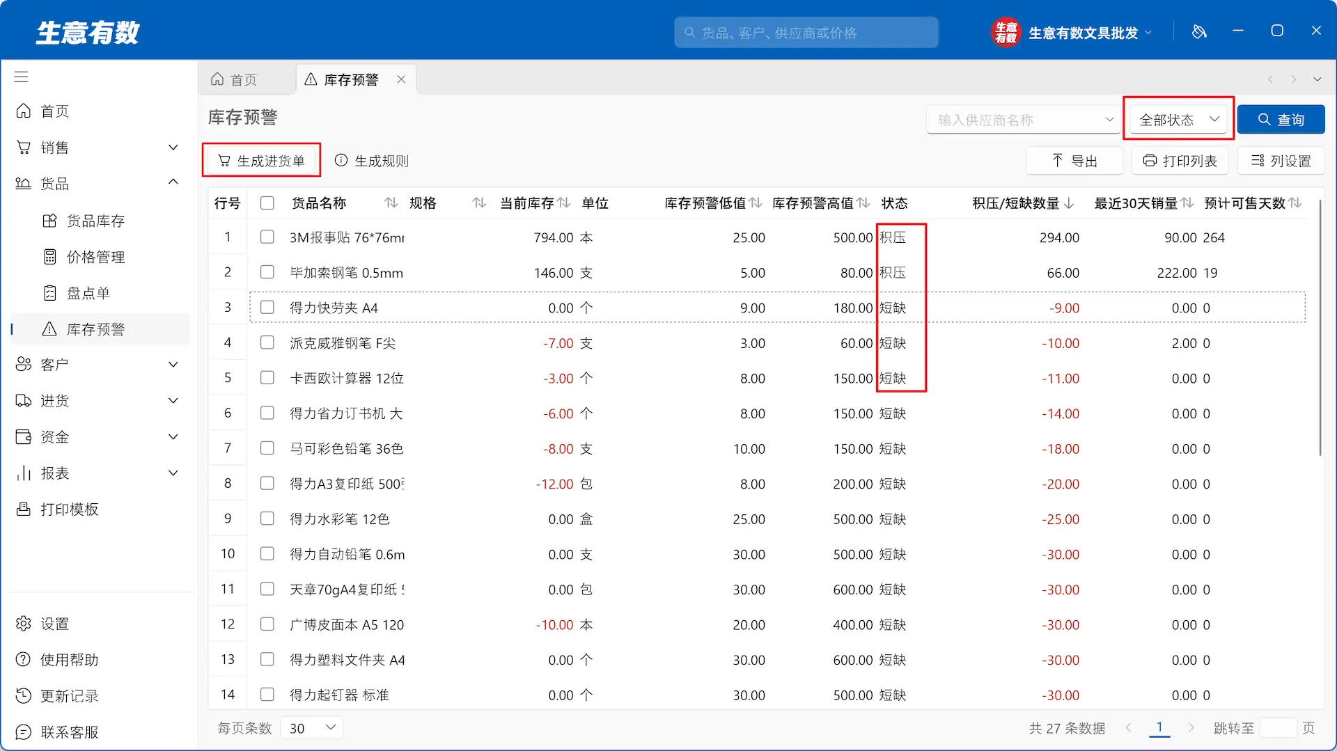库存预警-生意有数进销存官网 | 免费进销存软件 | 库存管理软件