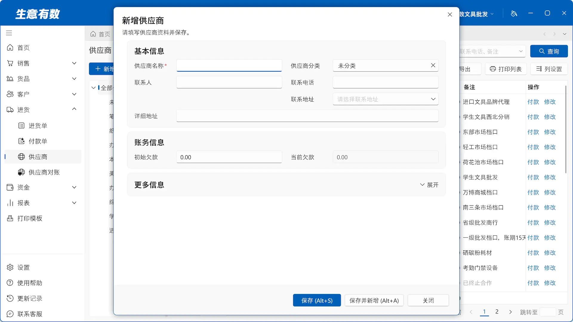 供应商管理-生意有数进销存官网 | 免费进销存软件 | 库存管理软件