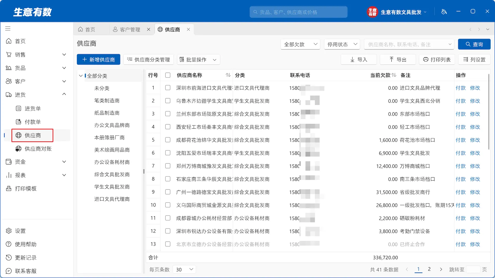 生意有数进销存-供应商列表