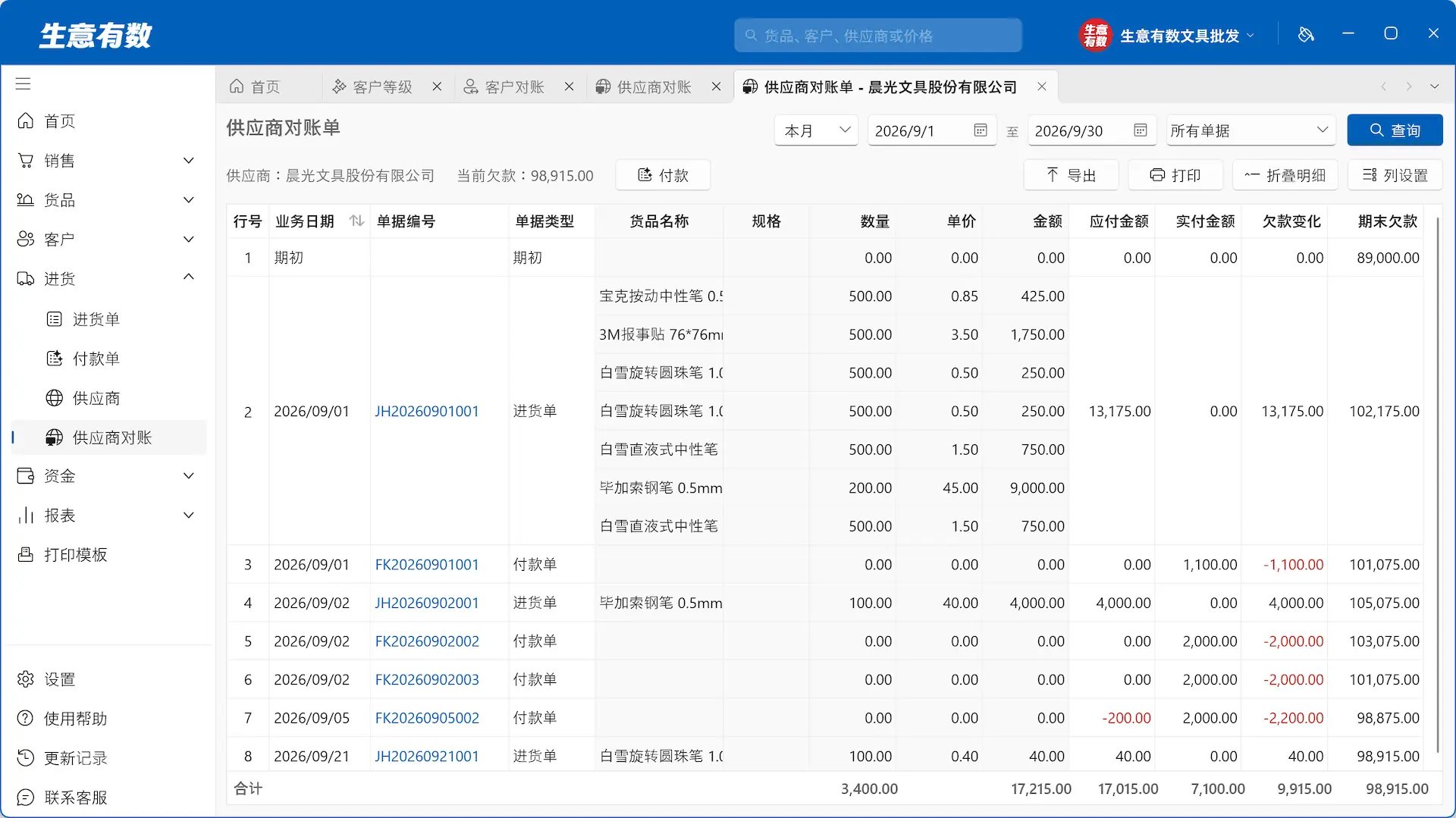 供应商对账-生意有数进销存官网 | 免费进销存软件 | 库存管理软件