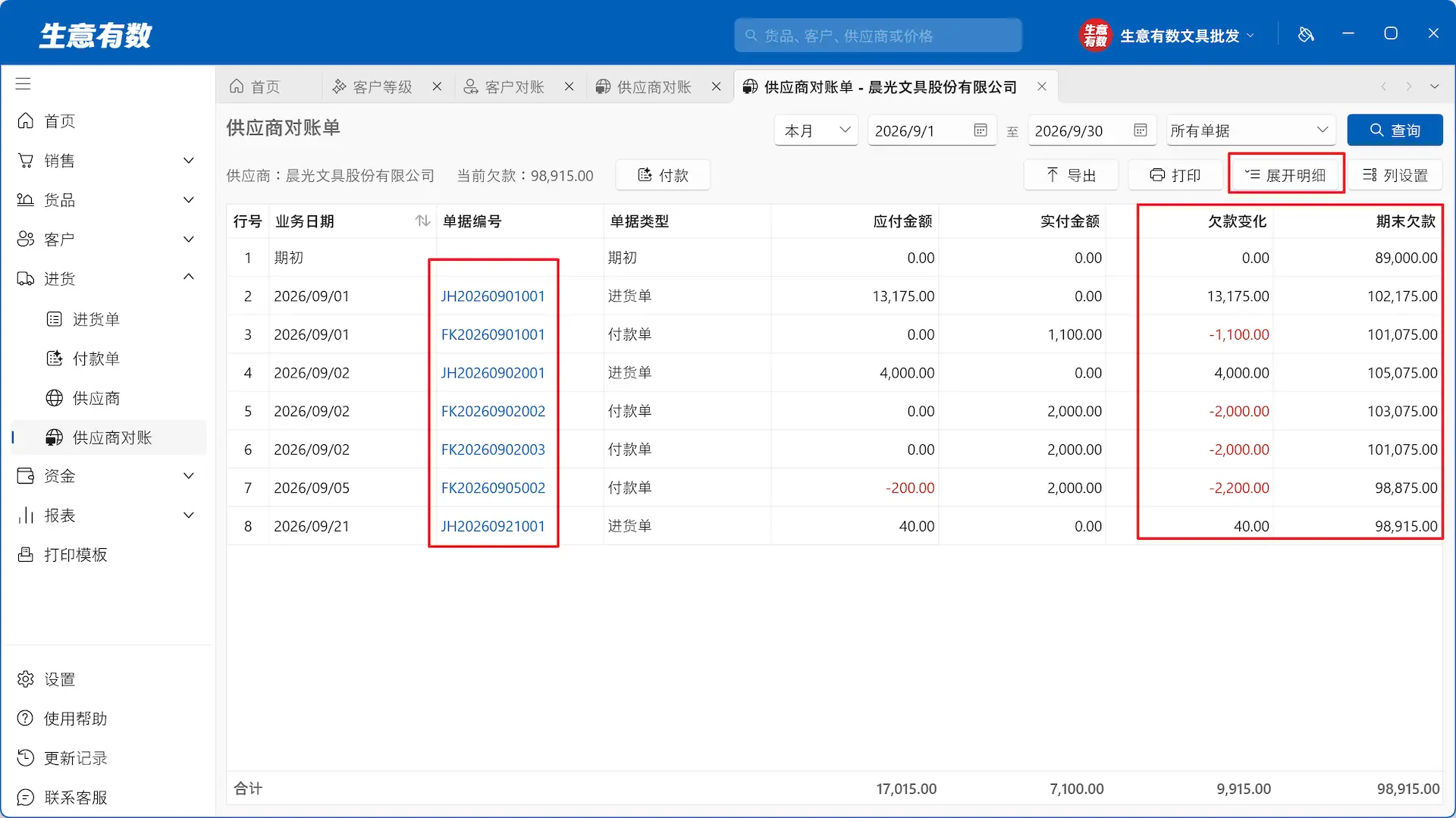 供应商对账-生意有数进销存官网 | 免费进销存软件 | 库存管理软件