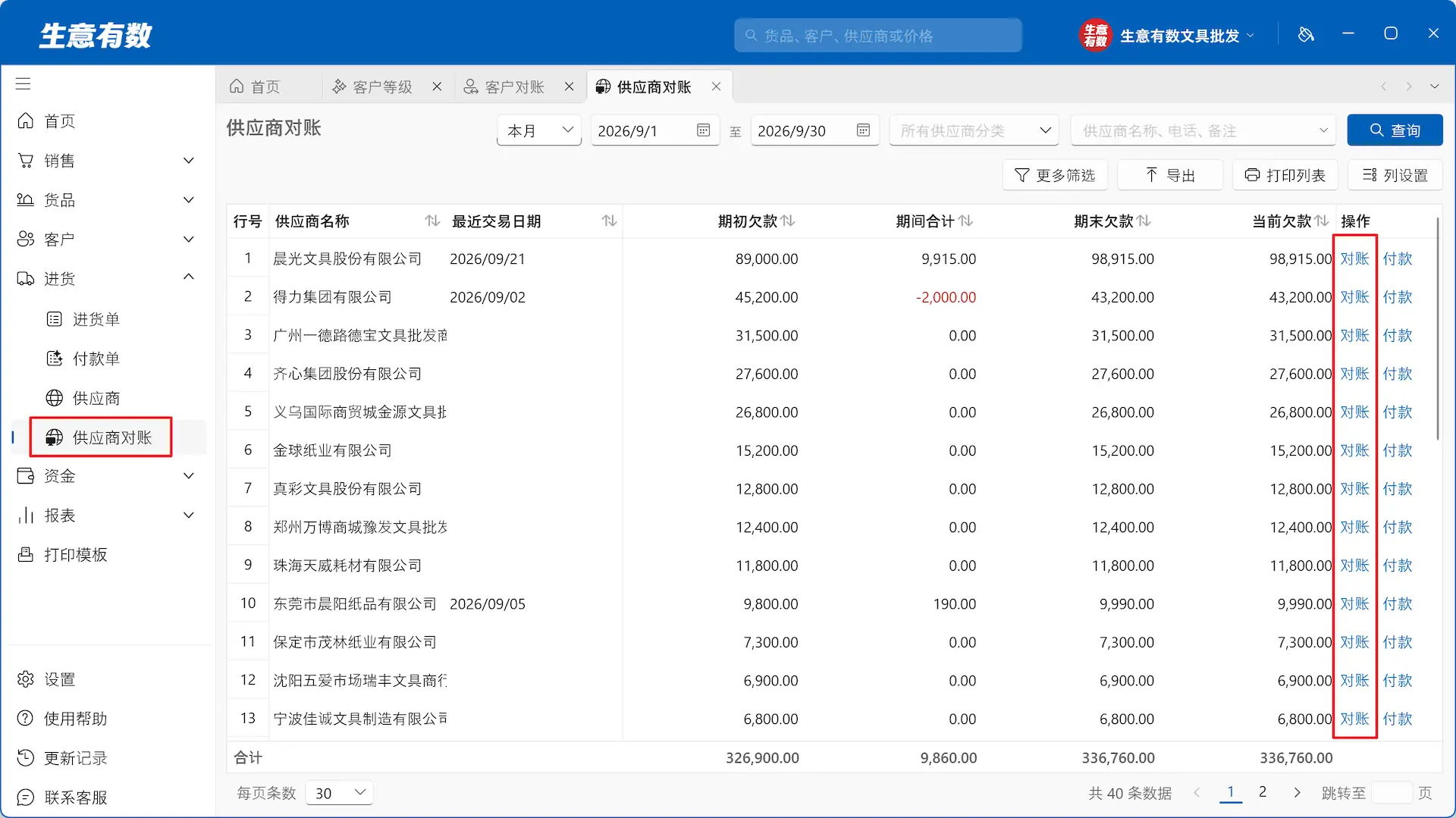 生意有数进销存-供应商对账列表