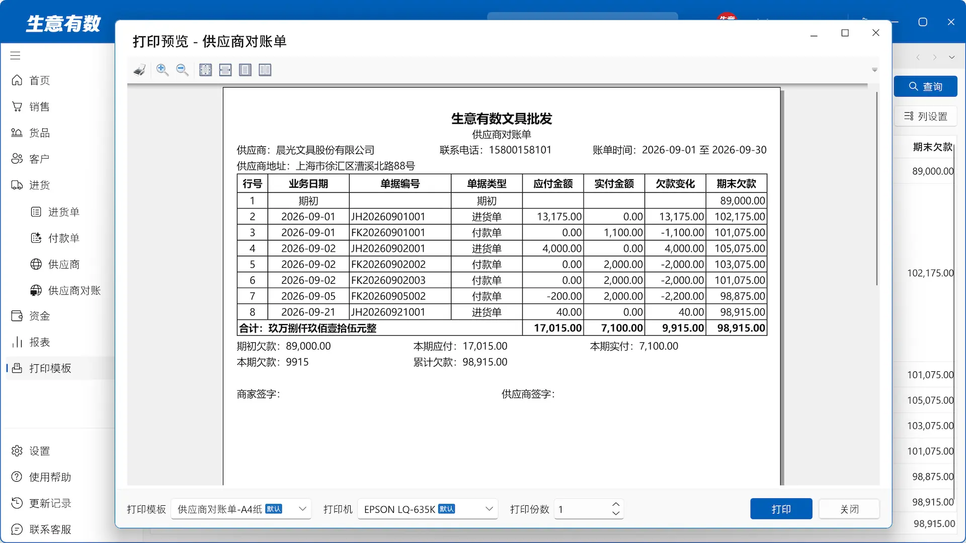 供应商对账-生意有数进销存官网 | 免费进销存软件 | 库存管理软件