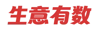 生意有数进销存官网 | 免费进销存软件 | 库存管理软件