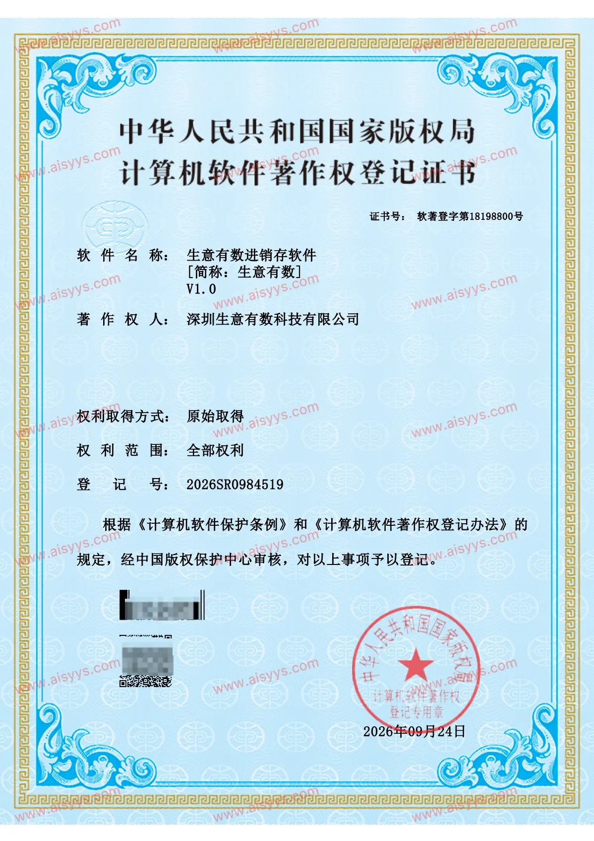 生意有数进销存软件-软件著作权证书