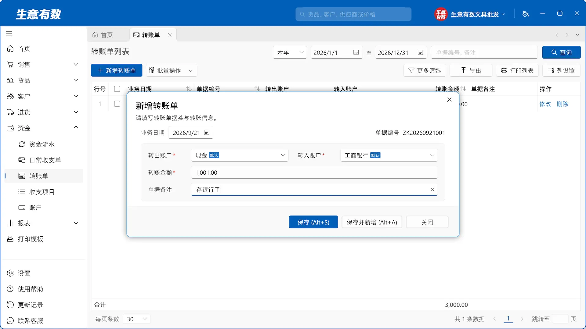 生意有数进销存-转账单