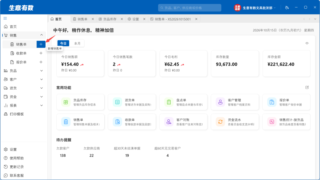 1.2.0产品更新——货品新增图片、可加多个店铺账套-生意有数进销存官网 | 免费进销存软件 | 库存管理软件