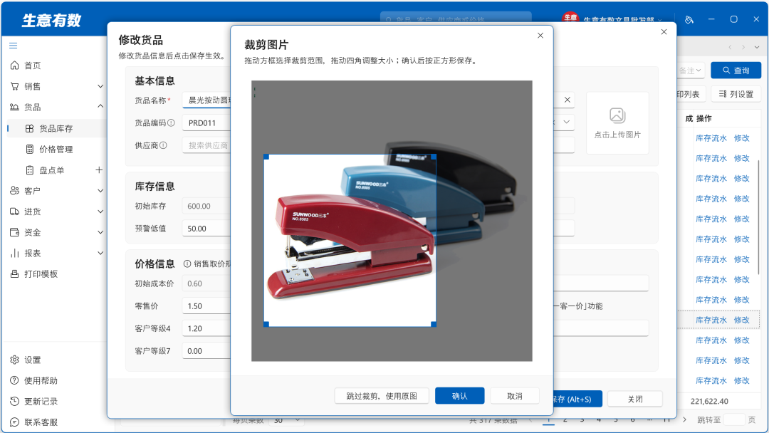 1.2.0产品更新——货品新增图片、可加多个店铺账套-生意有数进销存官网 | 免费进销存软件 | 库存管理软件