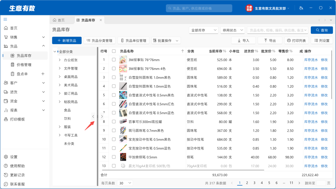 1.2.0产品更新——货品新增图片、可加多个店铺账套-生意有数进销存官网 | 免费进销存软件 | 库存管理软件
