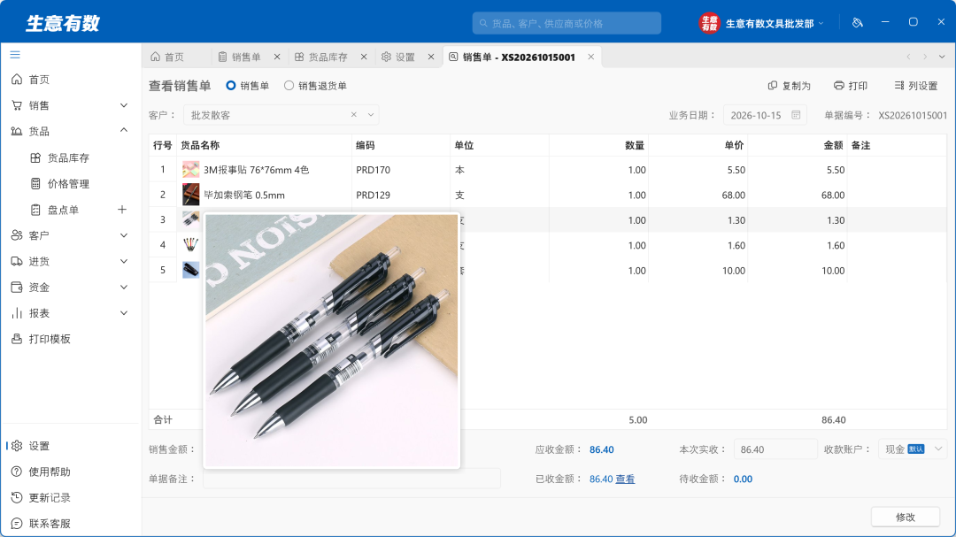 1.2.0产品更新——货品新增图片、可加多个店铺账套-生意有数进销存官网 | 免费进销存软件 | 库存管理软件