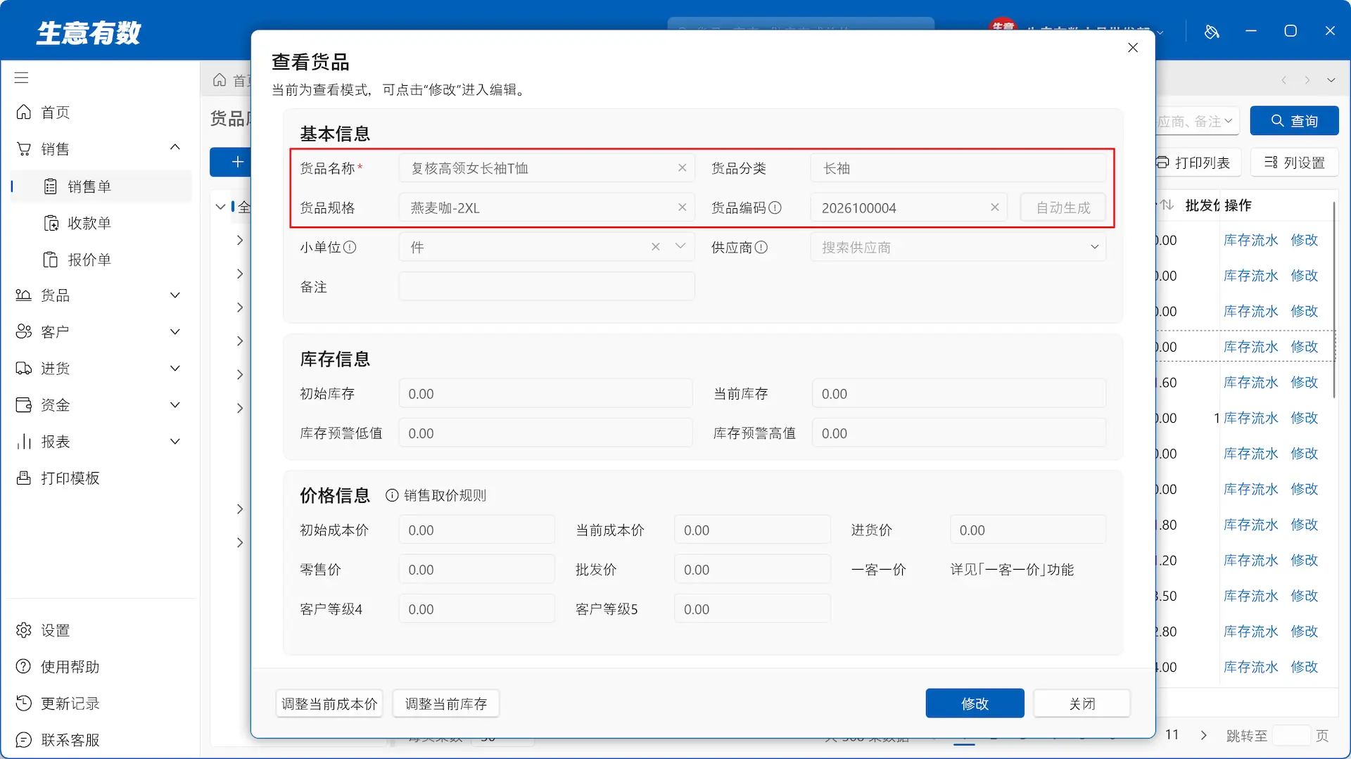 生意有数进销存-货品新增规格