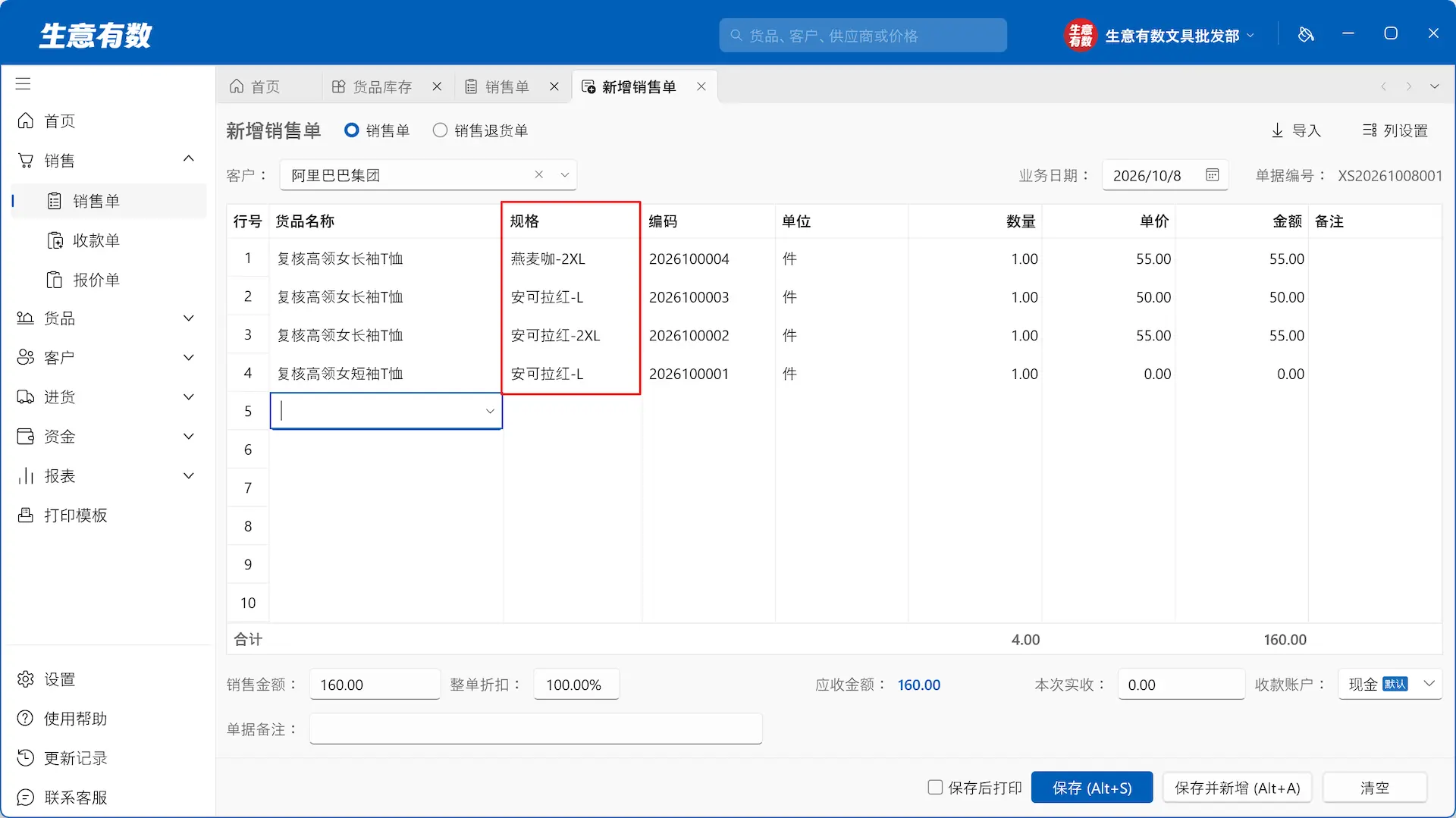 1.1.0产品更新——新增货品规格、每单利润、开单看价格等-生意有数进销存官网 | 免费进销存软件 | 库存管理软件