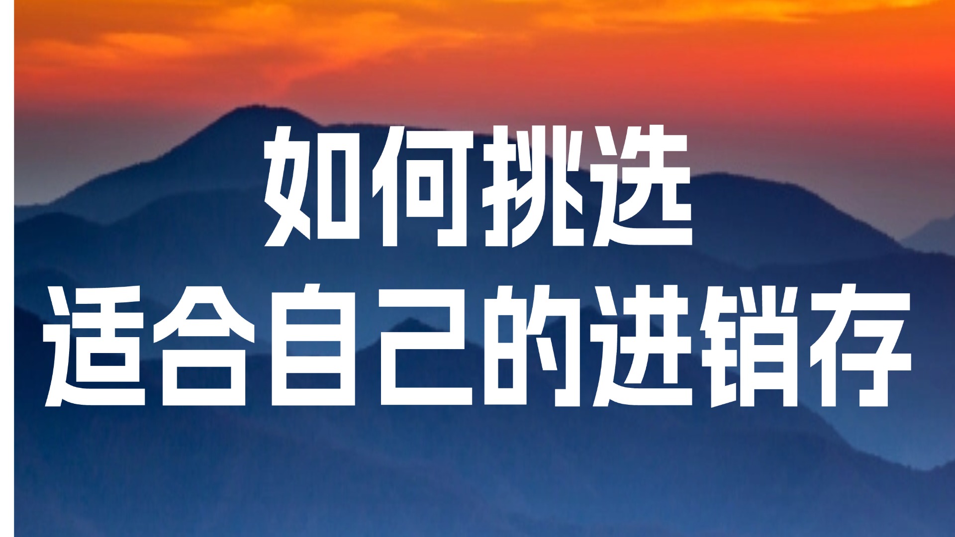 到底如何选择适合自己的进销存软件？